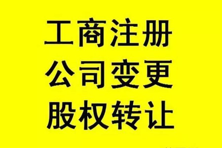 公司股权变更转让