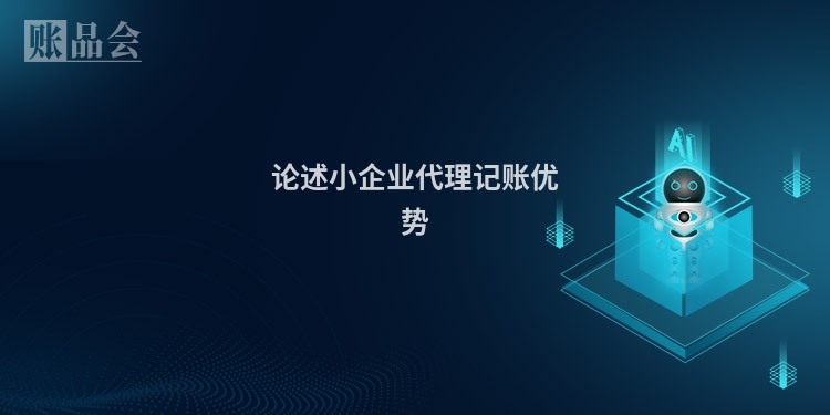 论述小企业代理记账优势