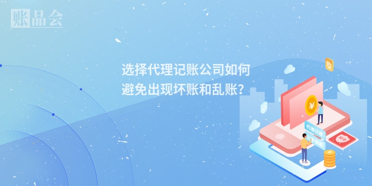 选择代理记账公司如何避免出现坏账和乱账？