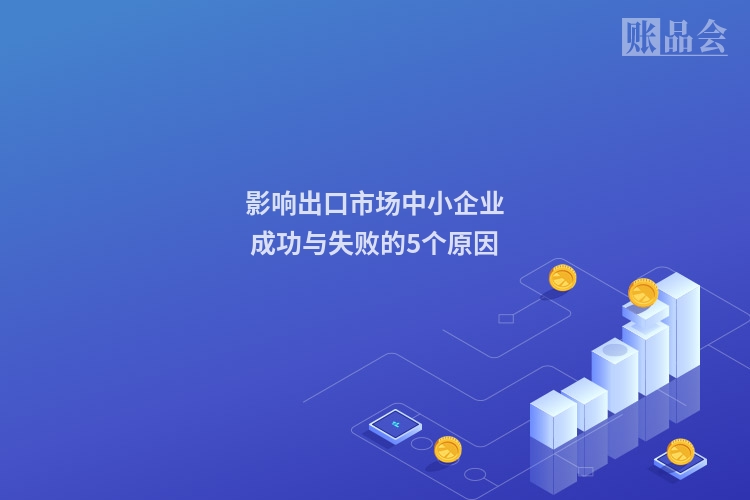 影响出口市场中小企业成功与失败的5个原因