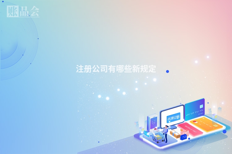 注册公司有哪些新规定