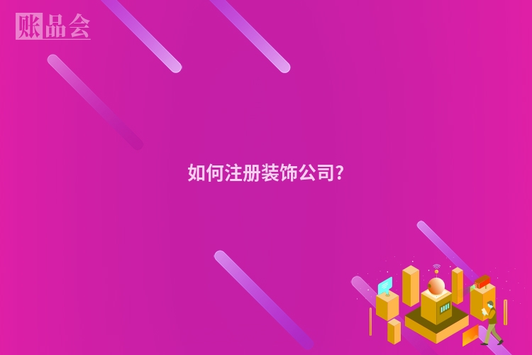 如何注册装饰公司?
