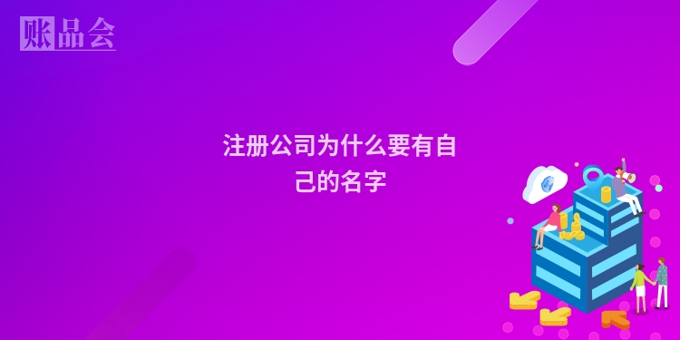 注册公司为什么要有自己的名字