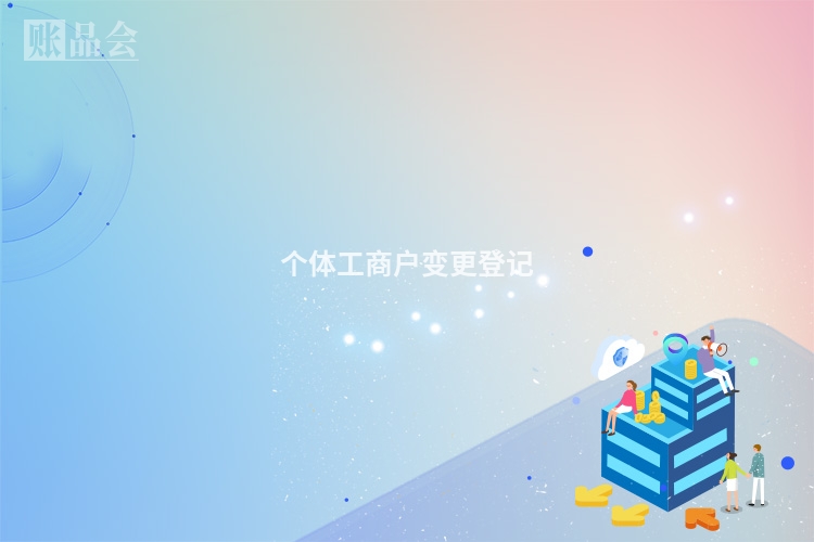 个体工商户变更登记