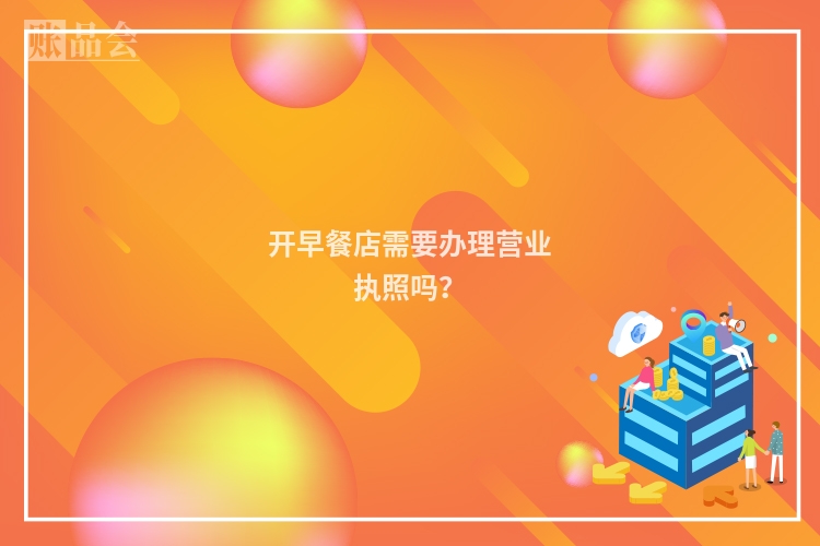 开早餐店需要办理营业执照吗？