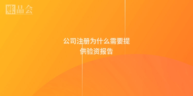 公司注册为什么需要提供验资报告