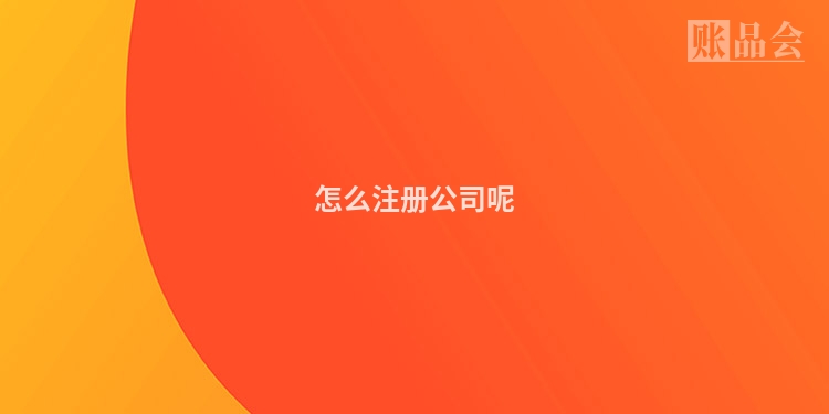 怎么注册公司呢