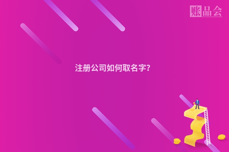 注册公司如何取名字？