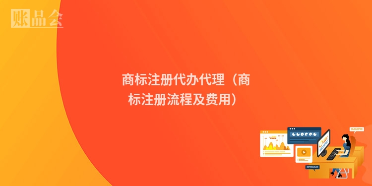 商标注册代办代理（商标注册流程及费用）
