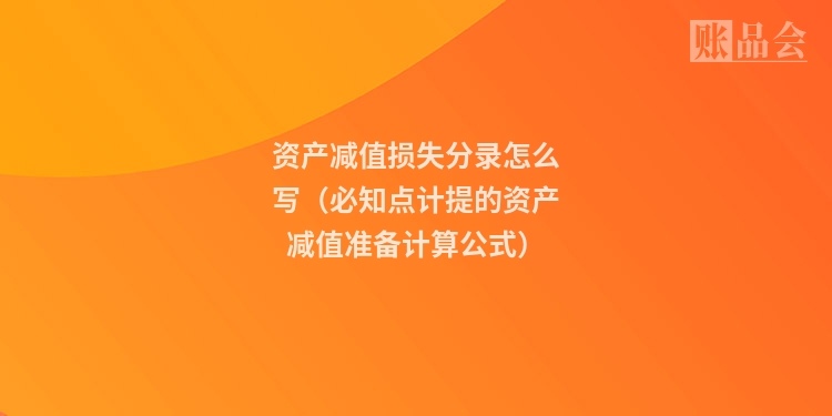 资产减值损失分录怎么写（必知点计提的资产减值准备计算公式）