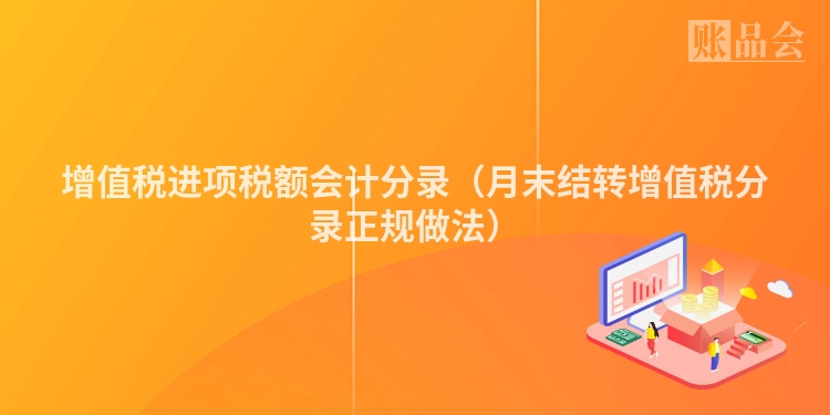 增值税进项税额会计分录（月末结转增值税分录正规做法）