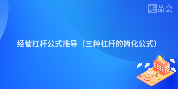 经营杠杆公式推导（三种杠杆的简化公式）