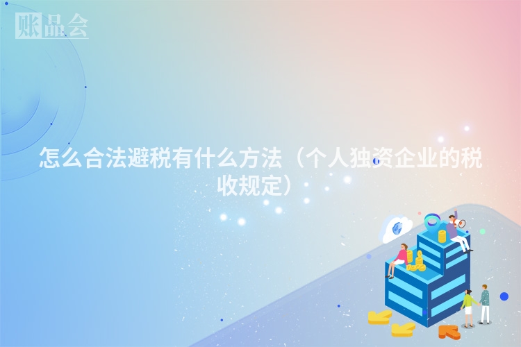 怎么合法避税有什么方法（个人独资企业的税收规定）