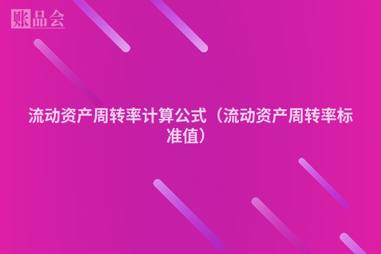 流动资产周转率计算公式（流动资产周转率标准值）