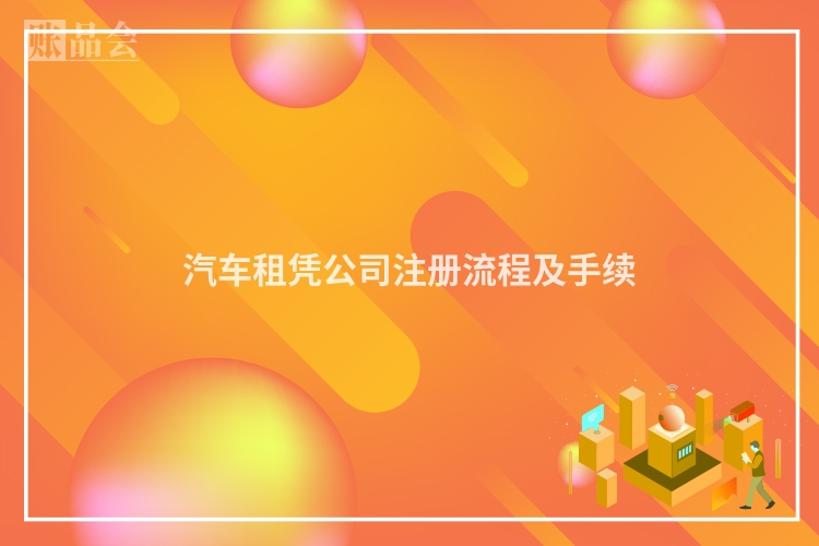 汽车租凭公司注册流程及手续