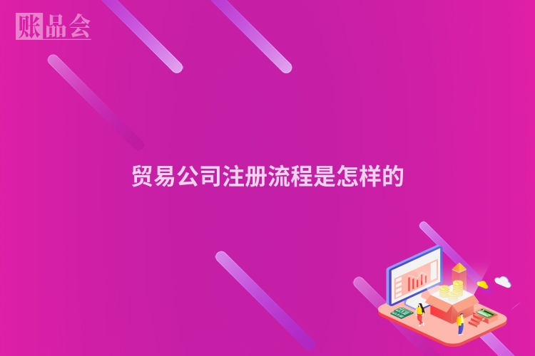 贸易公司注册流程是怎样的