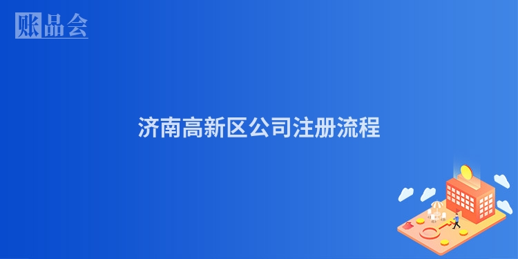 济南高新区公司注册流程