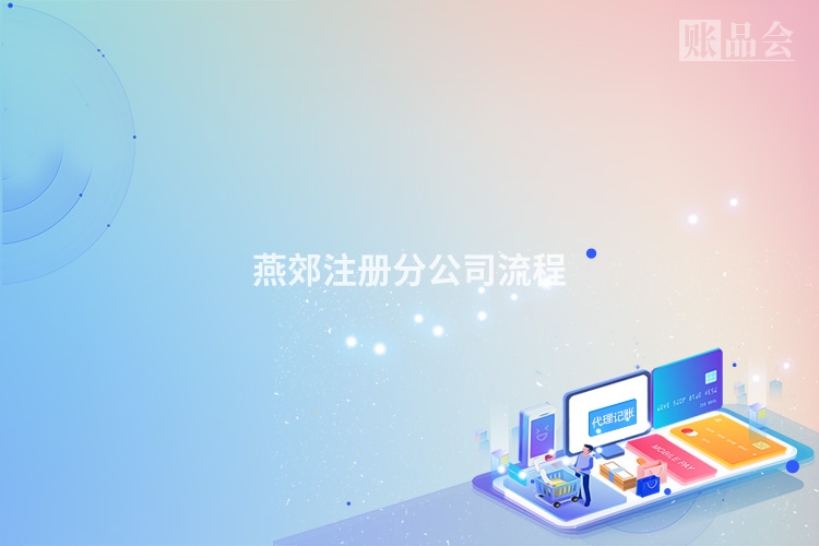 燕郊注册分公司流程