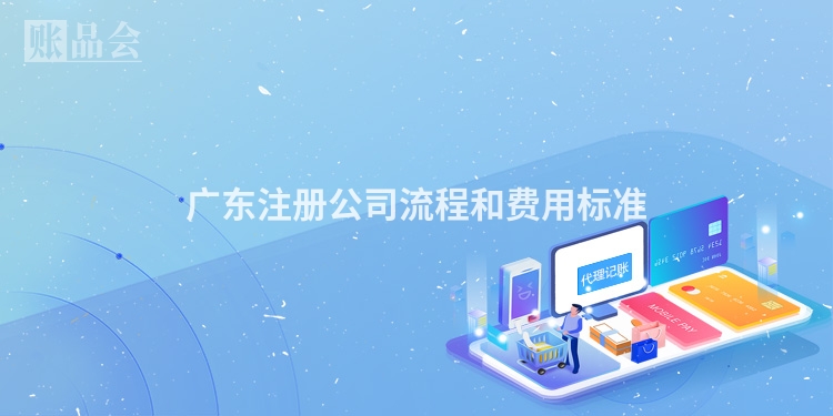广东注册公司流程和费用标准