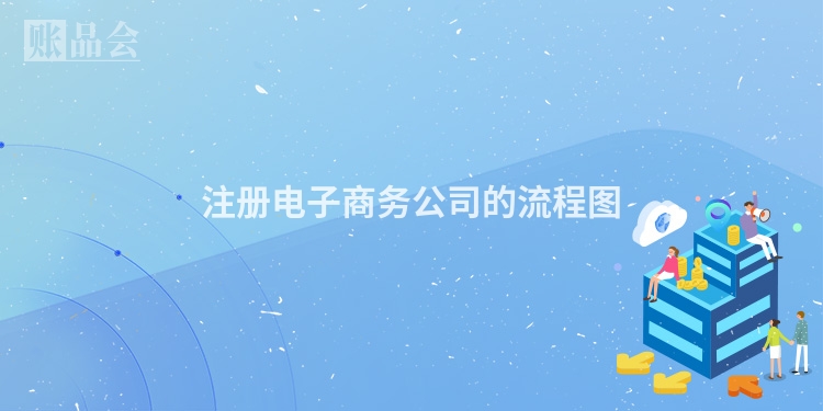 注册电子商务公司的流程图