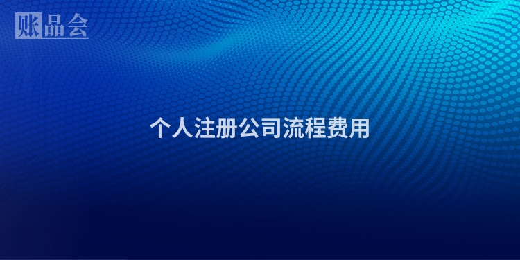 个人注册公司流程费用