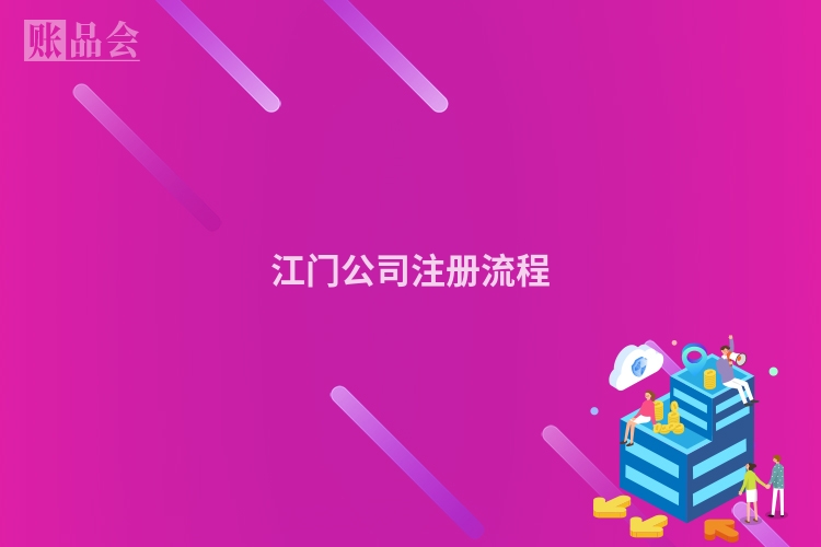 江门公司注册流程