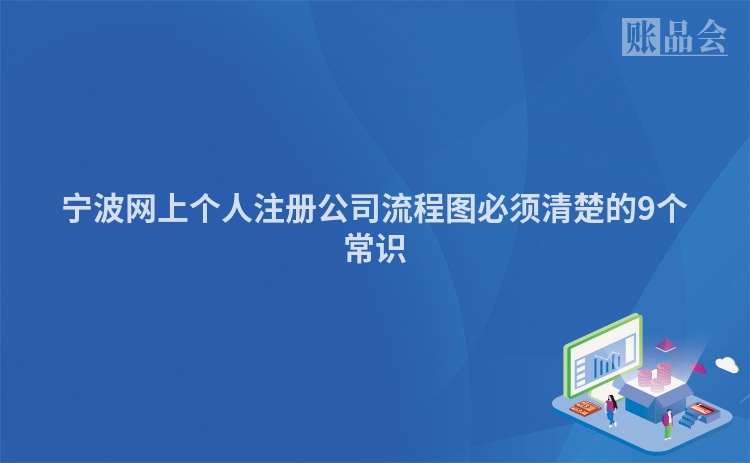 宁波网上个人注册公司流程图必须清楚的9个常识