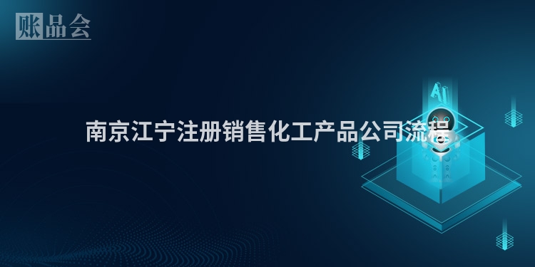 南京江宁注册销售化工产品公司流程