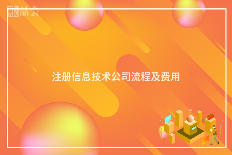 注册信息技术公司流程及费用