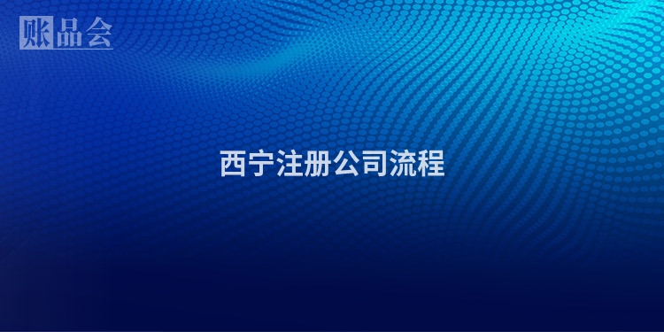西宁注册公司流程