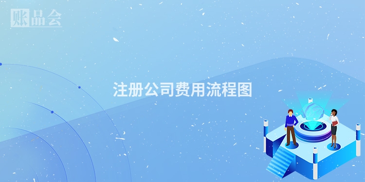 注册公司费用流程图