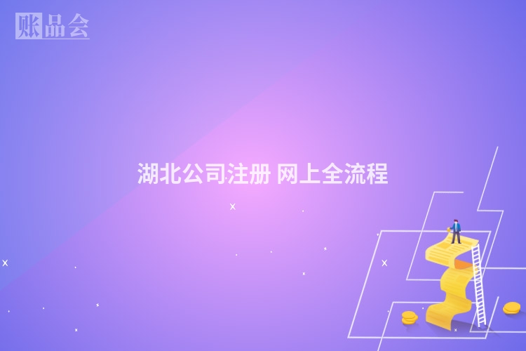 湖北公司注册 网上全流程