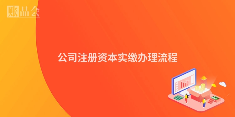 公司注册资本实缴办理流程