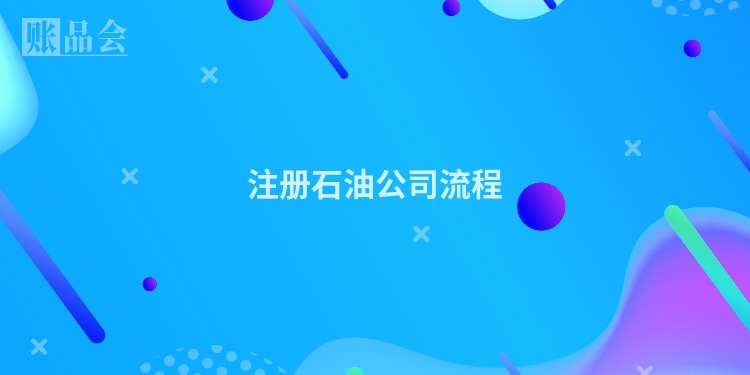 注册石油公司流程