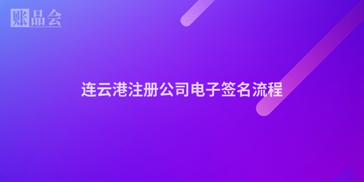 连云港注册公司电子签名流程