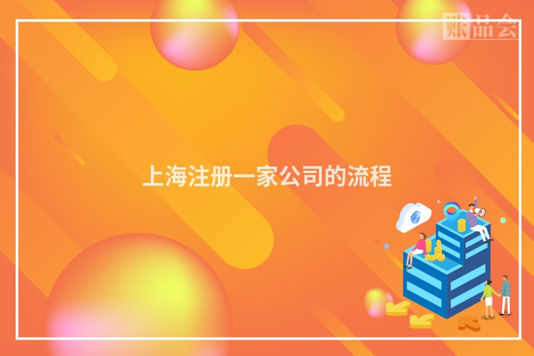 上海注册一家公司的流程