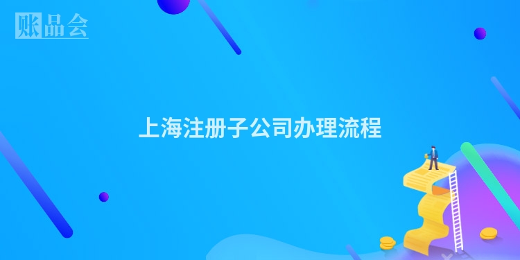 上海注册子公司办理流程