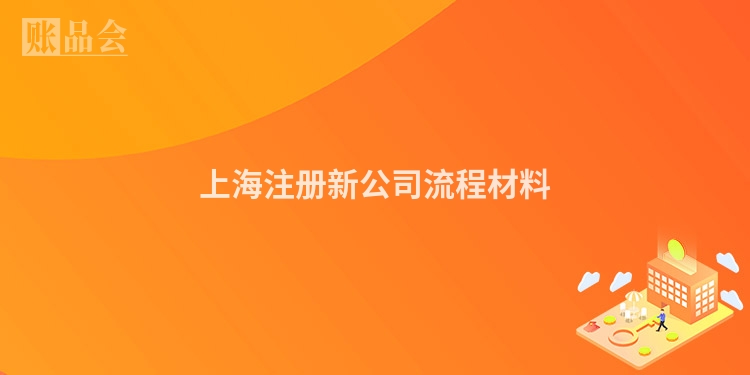 上海注册新公司流程材料