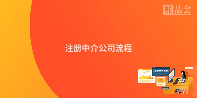 注册中介公司流程