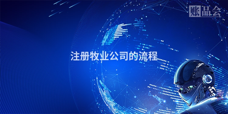 注册牧业公司的流程