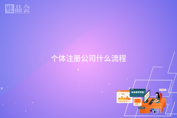 个体注册公司什么流程
