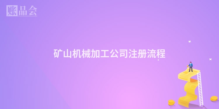矿山机械加工公司注册流程