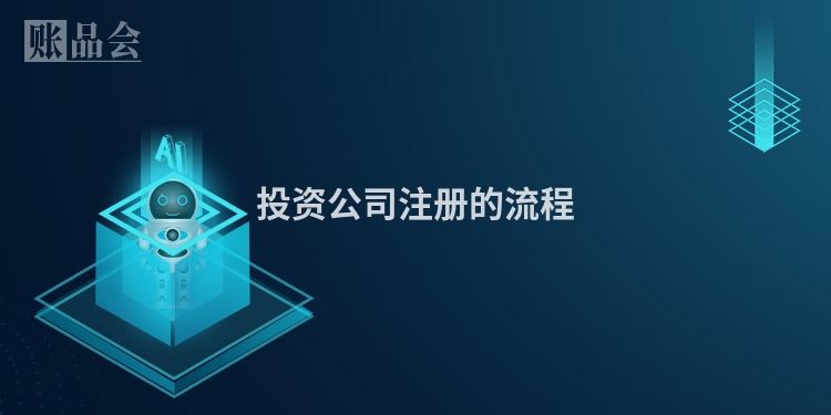 投资公司注册的流程