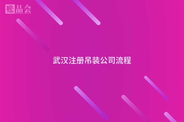 武汉注册吊装公司流程