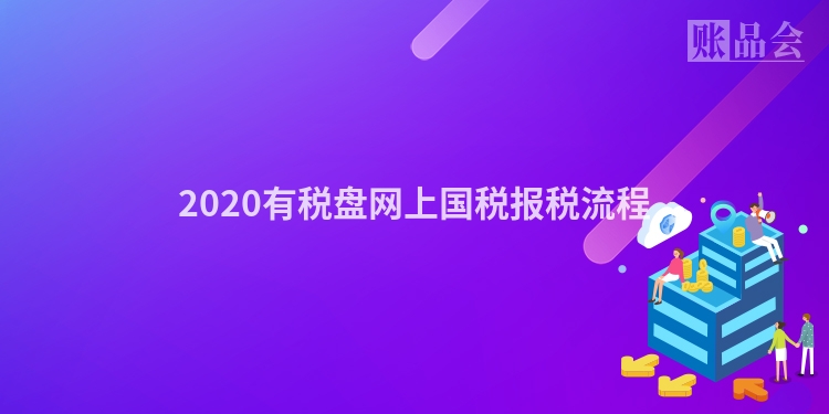 2020有税盘网上国税报税流程