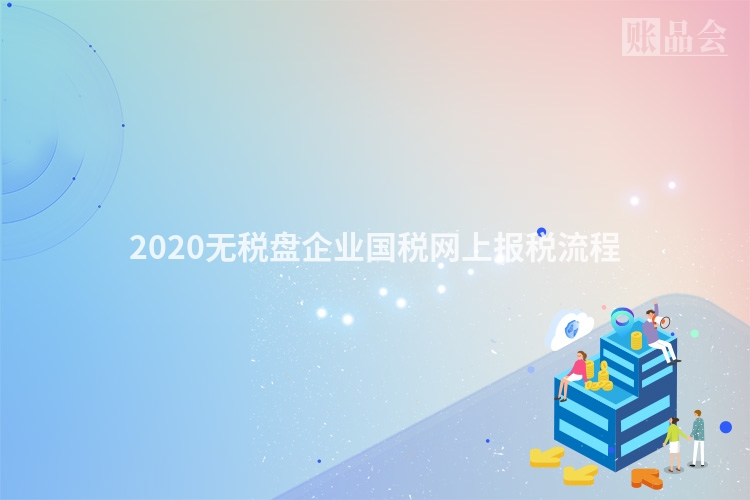 2020无税盘企业国税网上报税流程