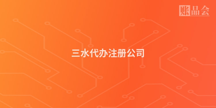 三水代办注册公司