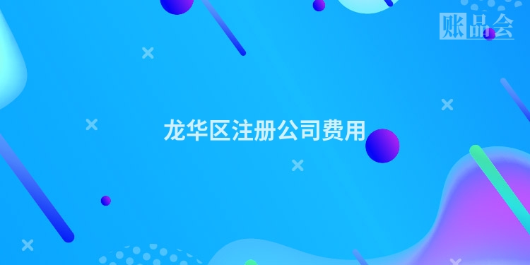 龙华区注册公司费用