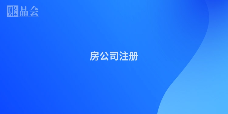 房公司注册