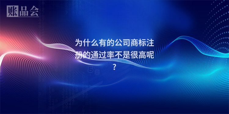 为什么有的公司商标注册的通过率不是很高呢?